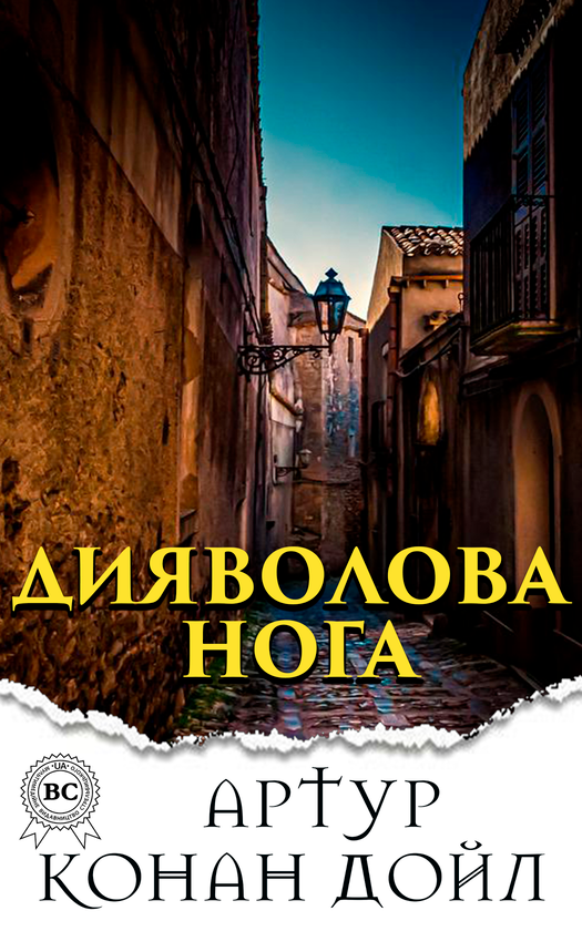Дияволова нога