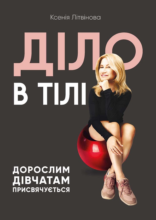 Діло в тілі