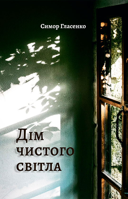 Дім чистого світла