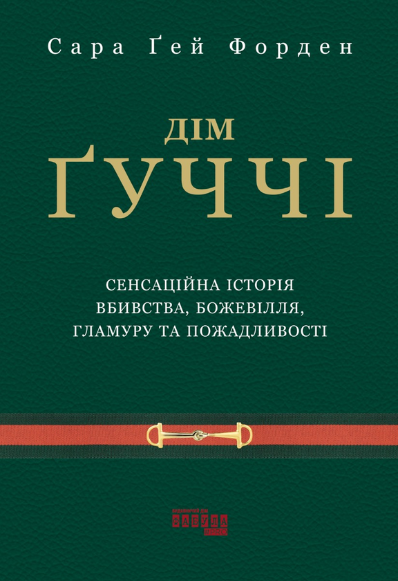 Дім Ґуччі