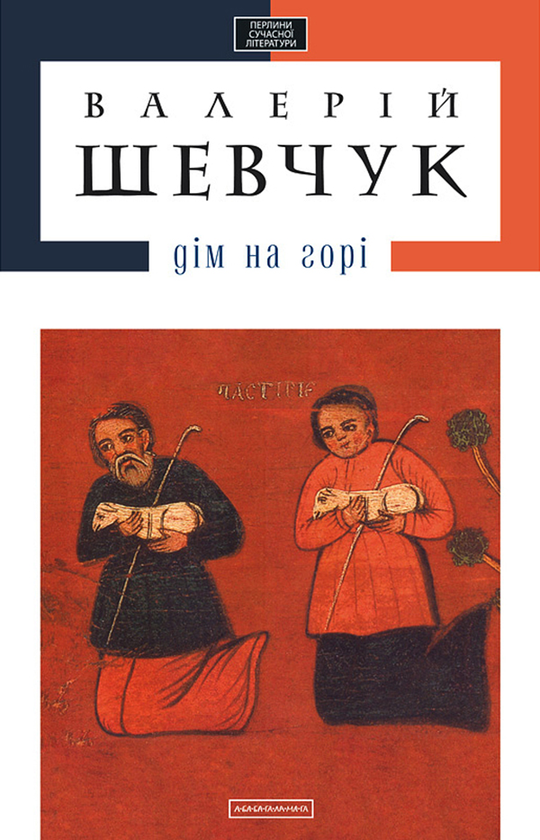 Дім на горі