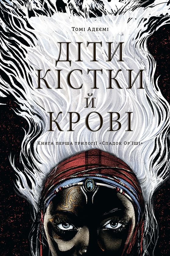 Діти крові й кістки