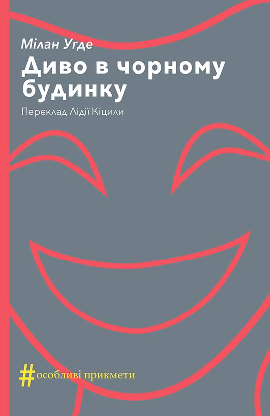 Диво в чорному будинку. Комедія на дві дії