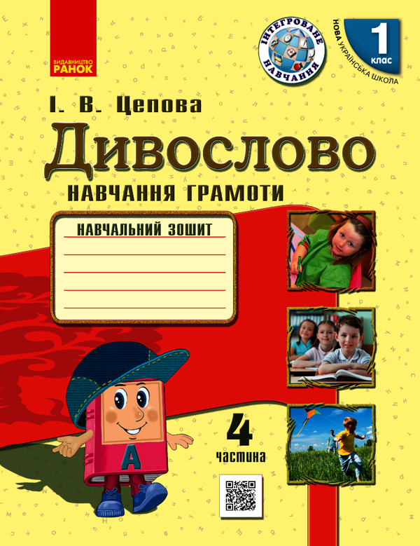 Дивослово. Українська мова. 1 клас. Навчання грамоти у 4-х частинах. Частина 4