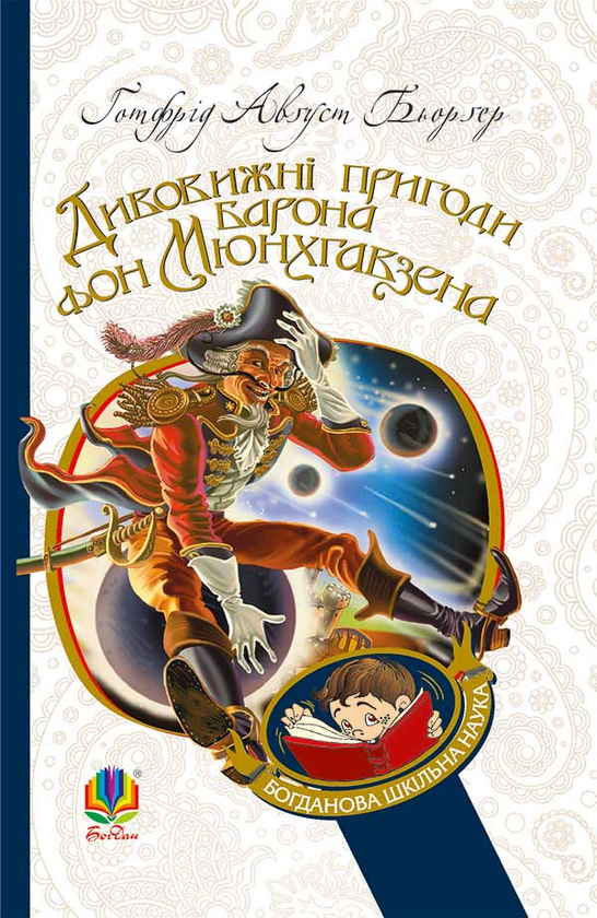 Дивовижні пригоди барона фон Мюнхгавзена