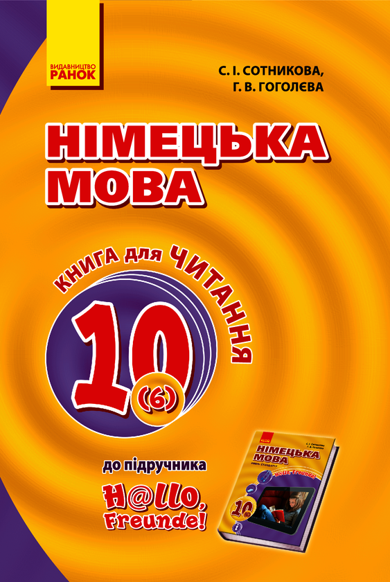 для Читання. 10 клас. Оновлена програма
