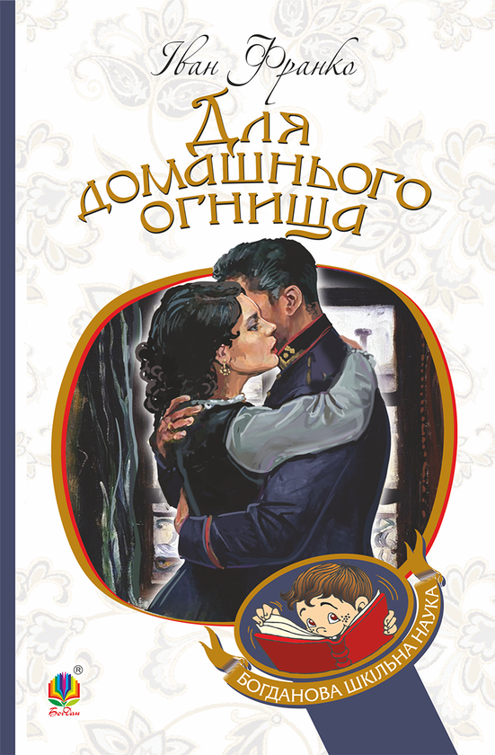 Для домашнього огнища