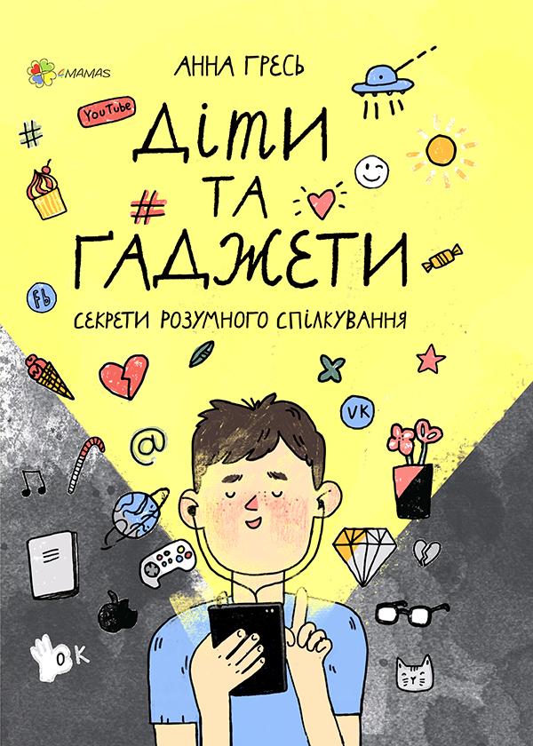 Для турботливих батьків. Діти та ґаджети. Секрети розумного спілкування