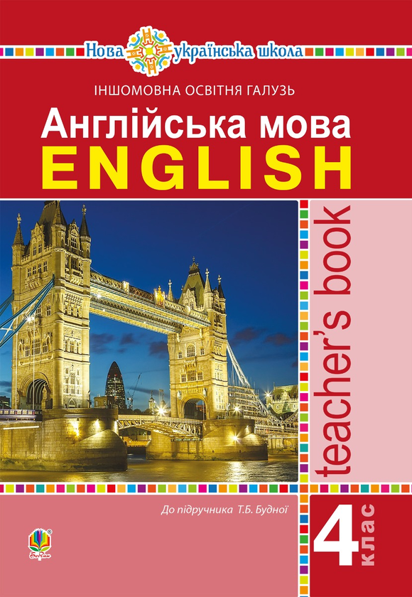 для вчителя. НУШ