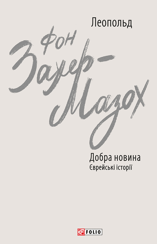Добра новина. Єврейські історії