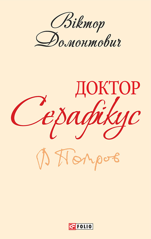 Доктор Серафікус. По­за межами болю