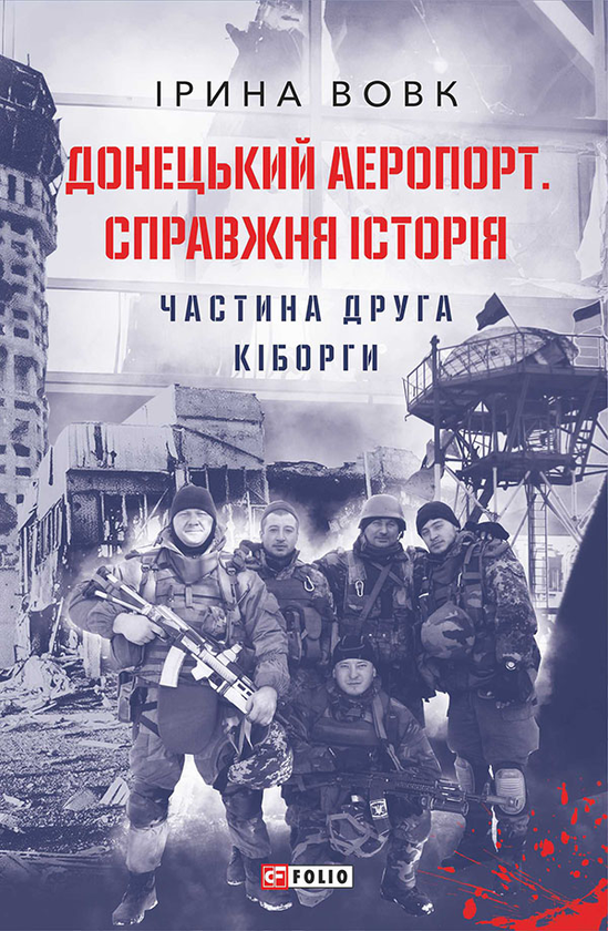Донецький аеропорт. Справжня історія. Частина 2. Кіборги