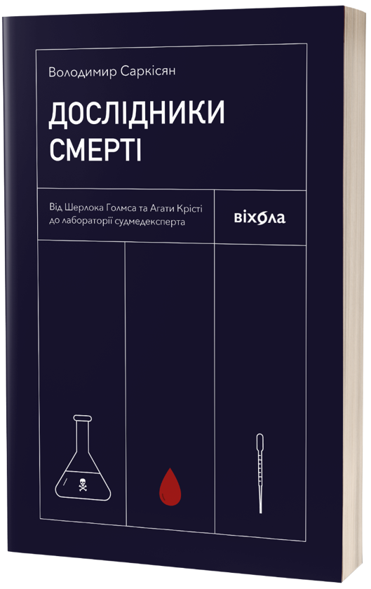 Дослідники смерті. Від Шерлока Голмса та Агати Крісті до лабораторії судмедексперта