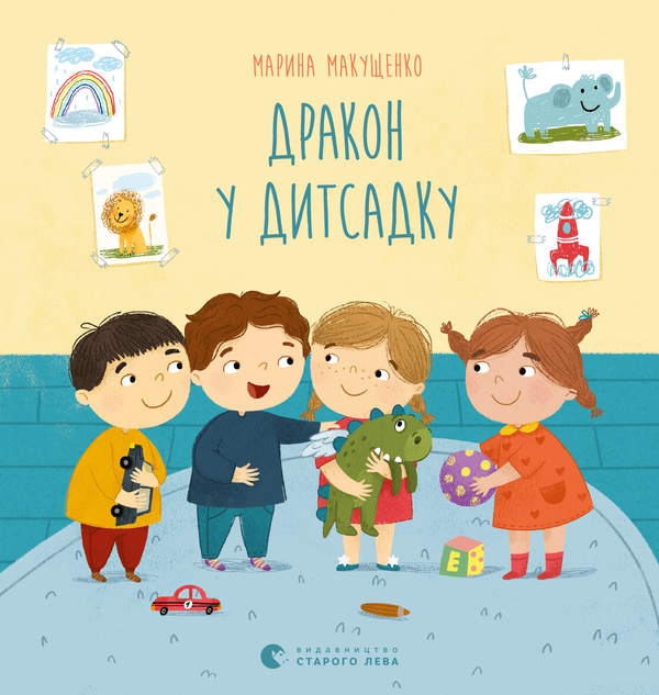 Дракон у дитсадку