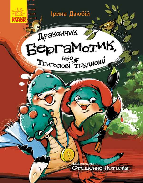Дракончик Бергамотик, або Триголові труднощі