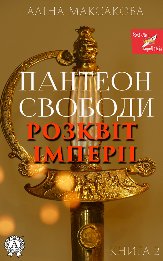 друга. Розквіт імперії