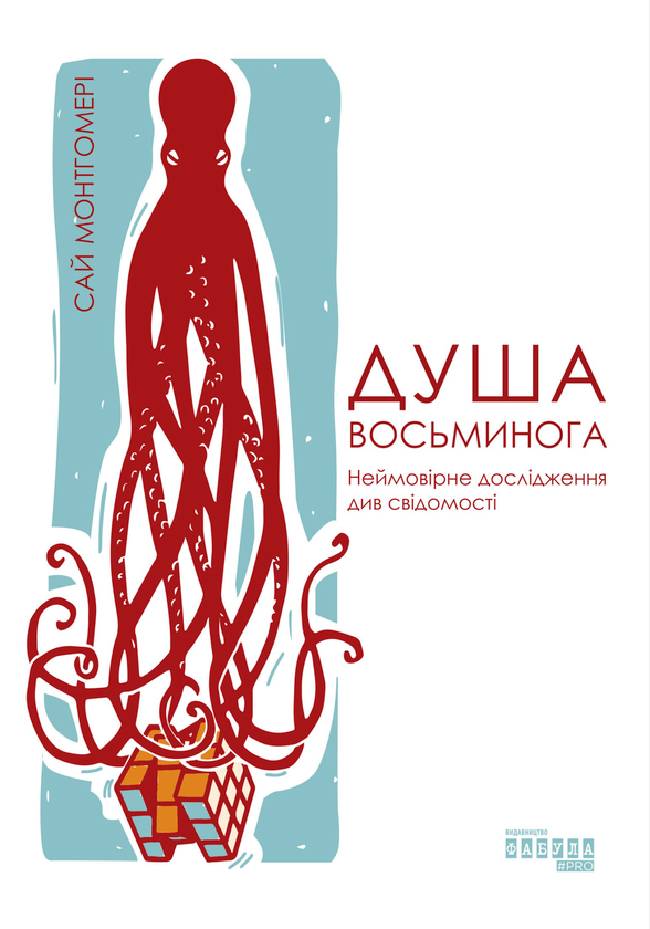 Душа восьминога. Неймовірне дослідження див свідомості