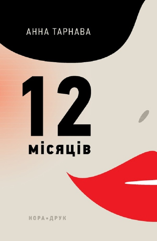 Дванадцять місяців
