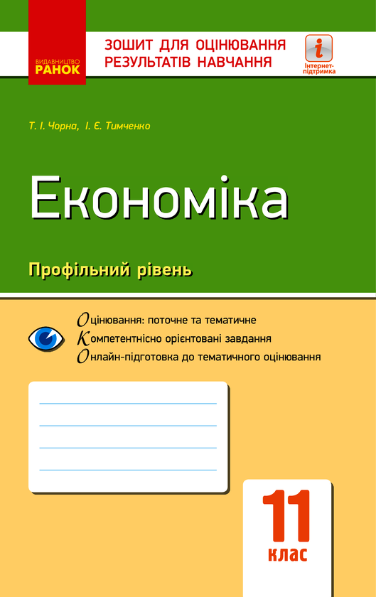 Економіка. 11 клас. Зошит для оцінювання результатів навчання