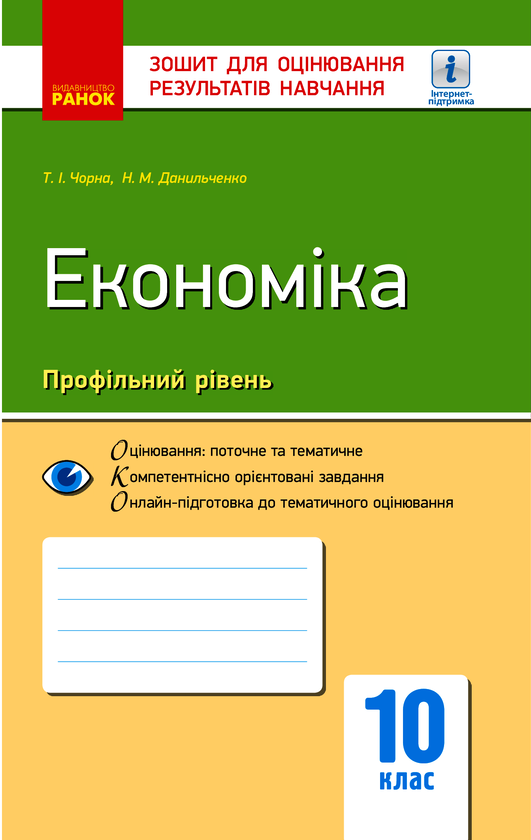 Економіка. Профільний рівень. 10 клас. Зошит для оцінювання результатів навчання