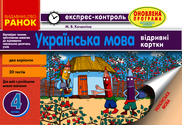 Експрес-контроль. Українська мова. 4 клас