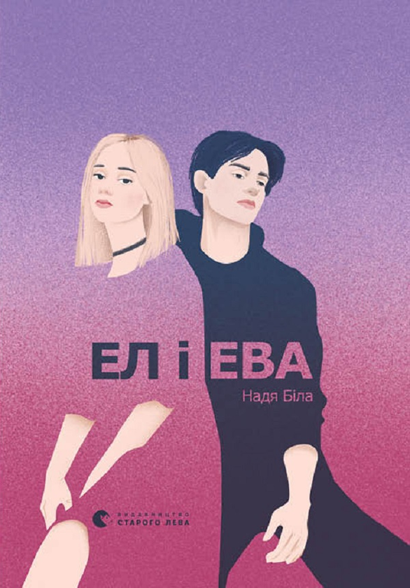 Ел і Ева