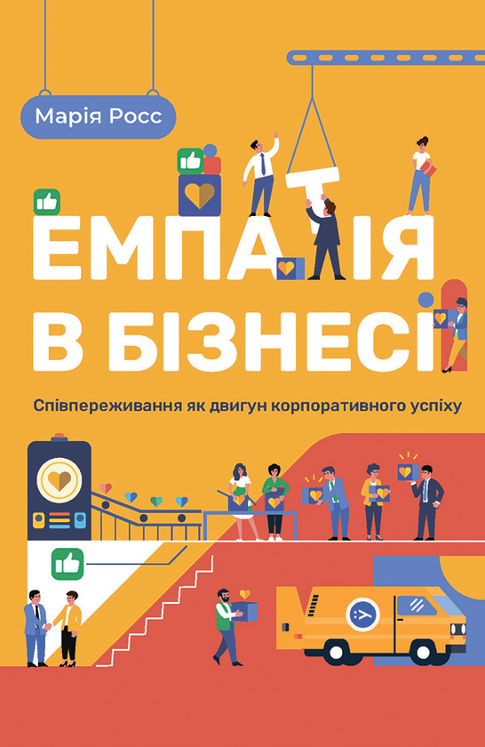 Емпатія в бізнесі. Співпереживання як двигун корпоративного успіху