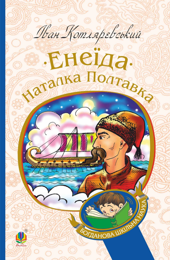 Енеїда. Наталка Полтавка