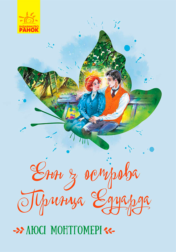 Енн з острова принца Едуарда
