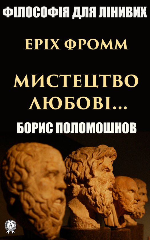 Еріх Фромм. Мистецтво любові...