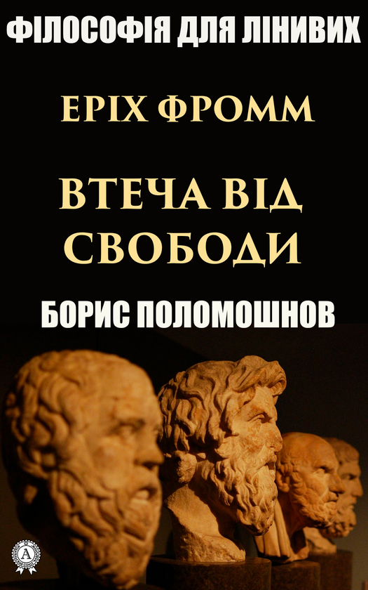 Еріх Фромм. Втеча від свободи