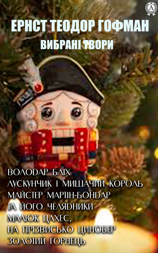 Ернст-Теодор-Амадей Гофман. Вибрані твори