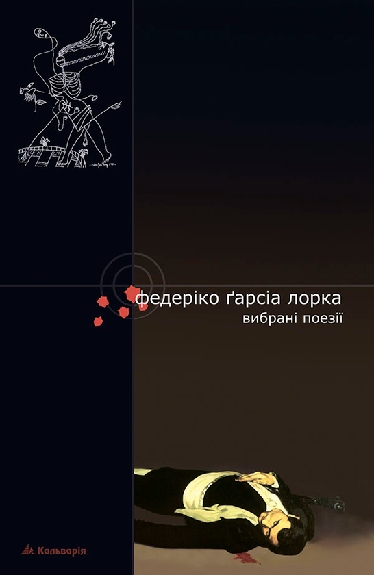 Федеріко Ґарсіа Лорка. Вибрані поезії