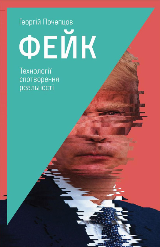 Фейк. Технології спотворення реальності