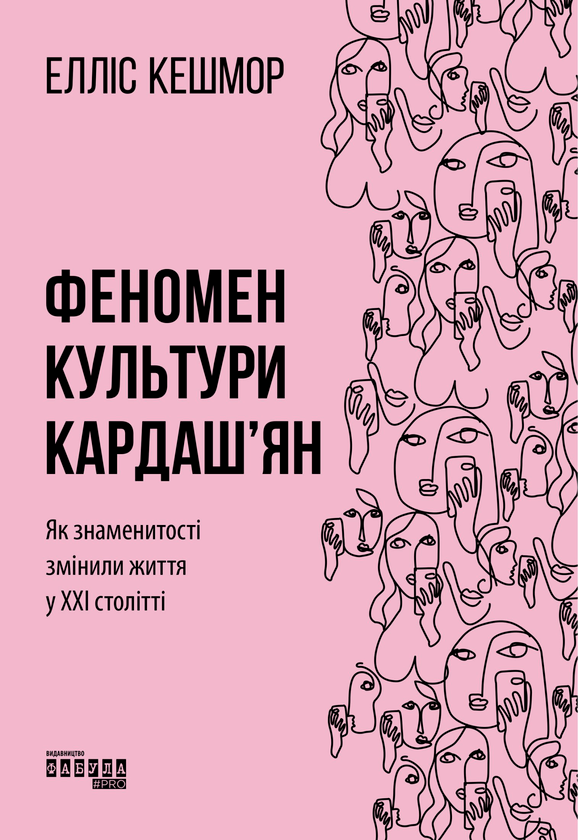 Феномен культури Кардаш'ян. Як знаменитості змінили життя у ХХІ столітті