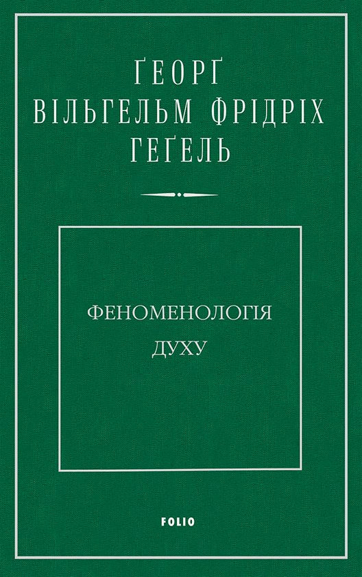 Феноменологія духу