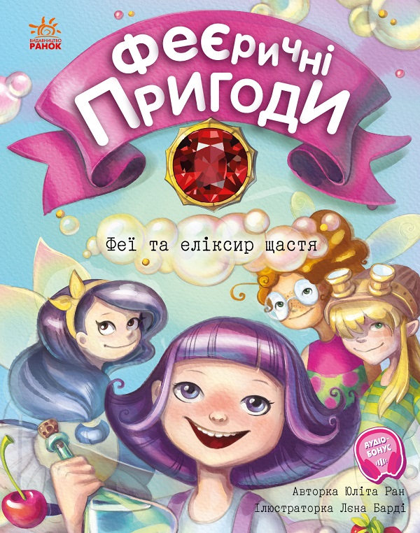 Феєричні пригоди. Феї та еліксир щастя