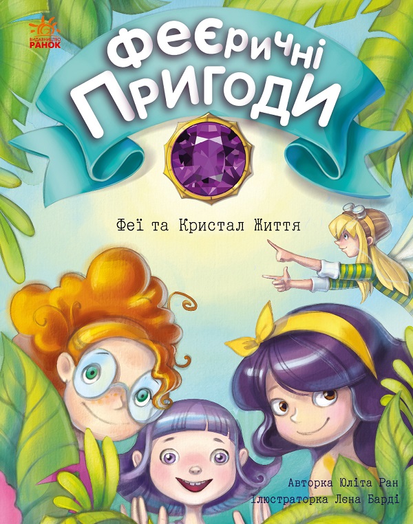 Феєричні пригоди. Феї та Кристал Життя