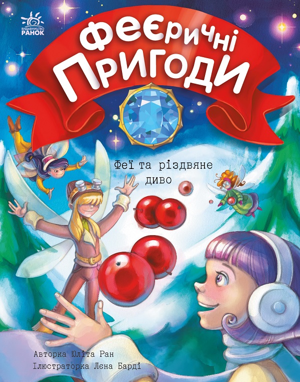 Феєричні пригоди. Феї та різдвяне диво