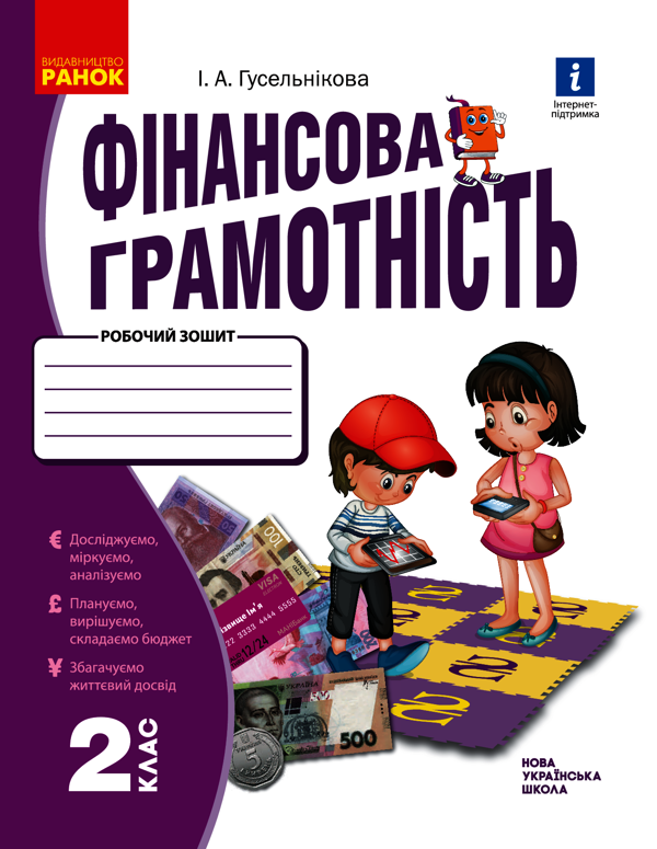 Фінансова грамотність. Робочий зошит. 2 клас