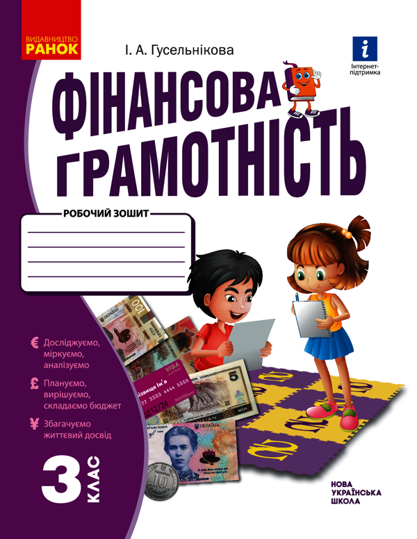 Фінансова грамотність. Робочий зошит. 3 клас