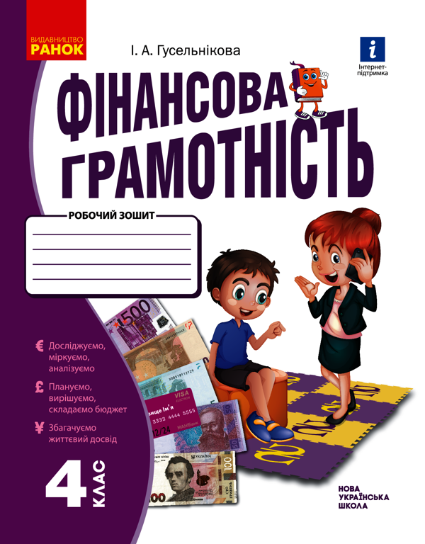 Фінансова грамотність. Робочий зошит. 4 клас