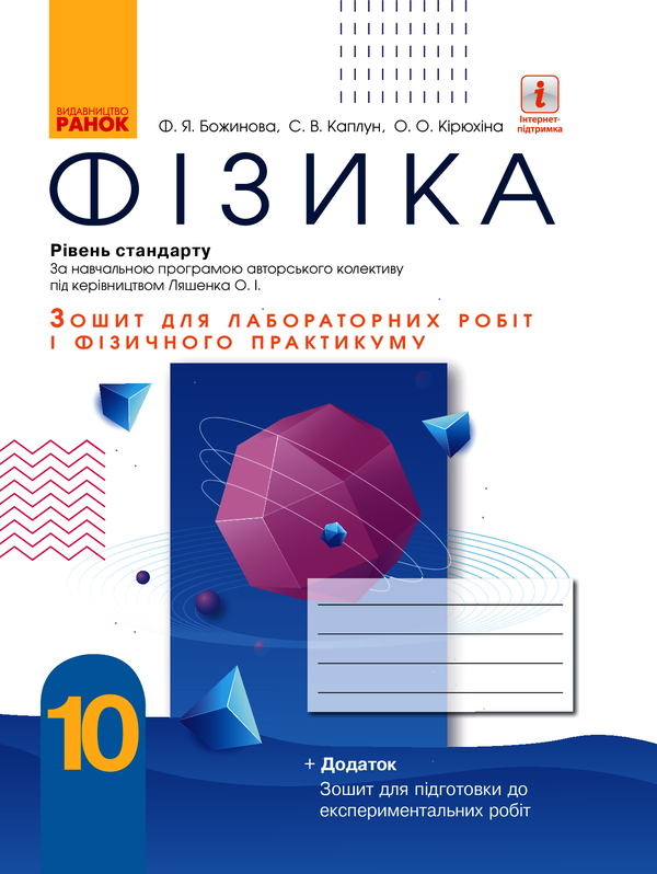 Фізика. 10 клас. Рівень стандарту. Зошит для лабораторних робіт і фізичного практикуму