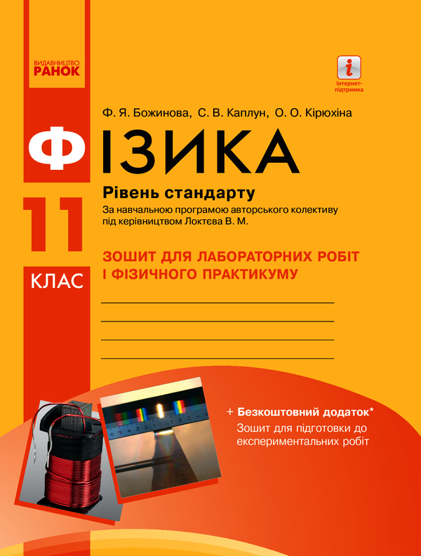 Фізика. 11 клас. Рівень стандарту. Зошит для лабораторних робіт і фізичного практикуму
