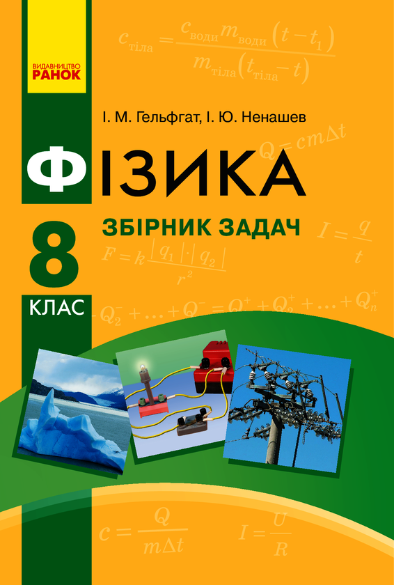 Фізика. 8 клас. Збірник задач