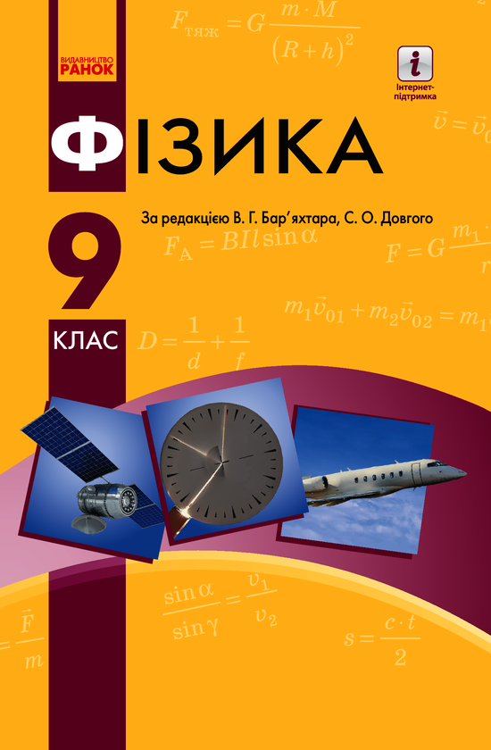 Фізика. Підручник. 9 клас