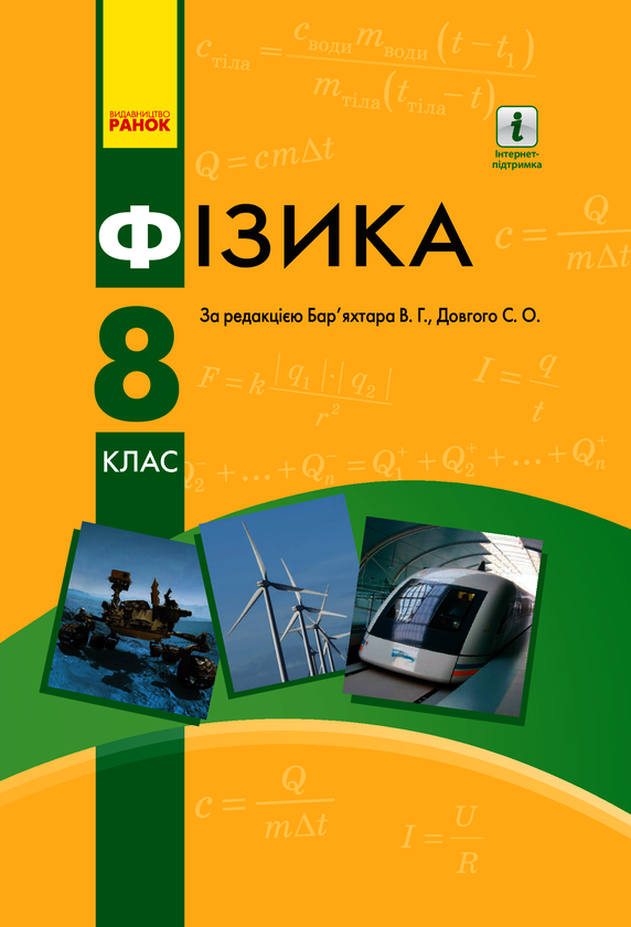 Фізика. Підручник для 8 класу