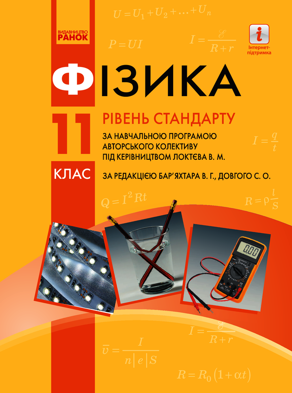 Фізика. Рівень стандарту. Підручник. 11 клас