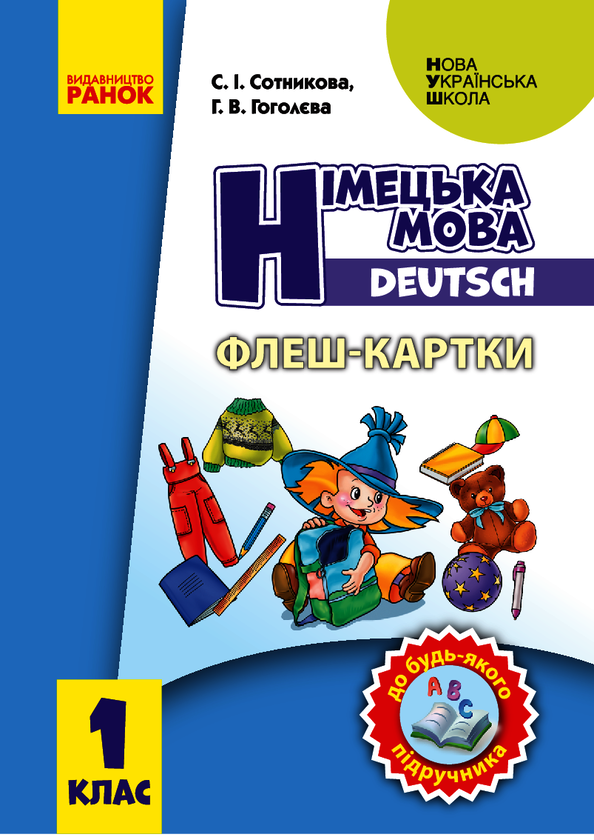 Флеш-картки. Німецька мова. 1 клас