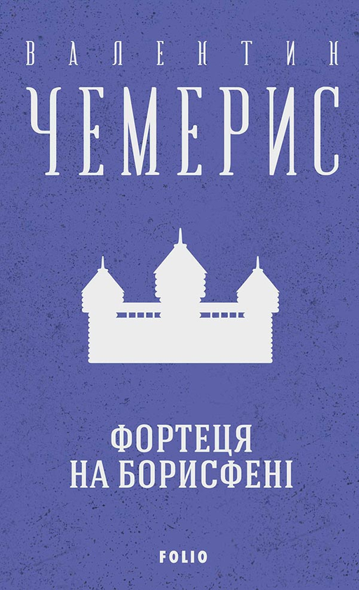 Фортеця на Борисфені